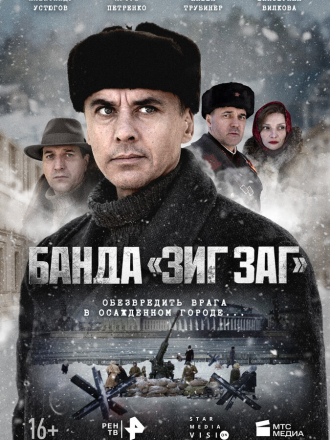 Банда «ЗИГ ЗАГ» [2023, WEBRip] [s01]