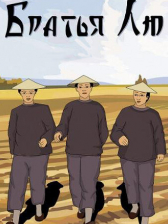 Братья Лю [1953, DVDRip]