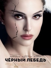 Чёрный лебедь / Black swan [2010, HDRip]