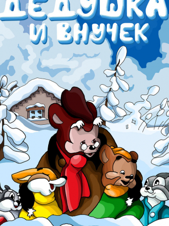 Дедушка и внучек [1950, DVDRip]
