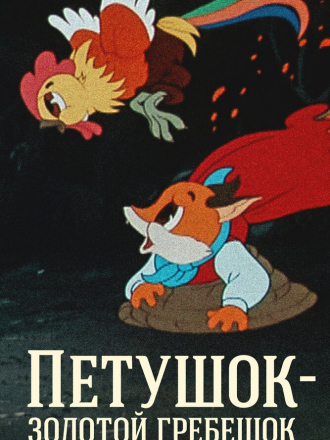 Петушок - золотой гребешок [1955, DVDRip]