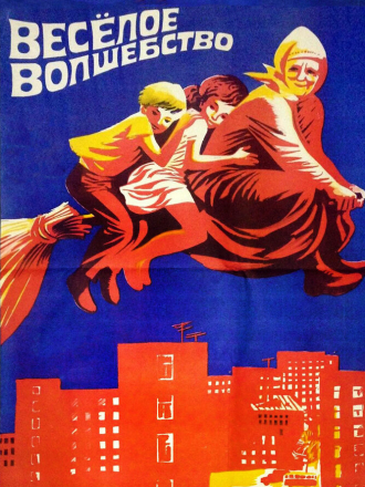 Веселое волшебство [1969, DVDRip]