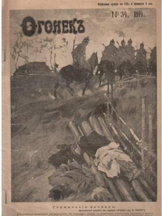 Журнал "Огонек"/"Огонекъ" №34 от 26.08.1914г (jpeg) [1914]