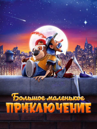 Большое маленькое приключение / The Inseparables [2023, WEB-DL]