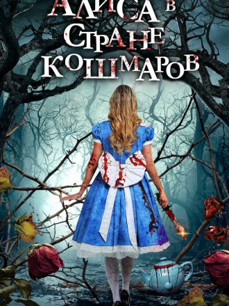 Алиса в стране кошмаров / Alice in Terrorland [2023, WEB-DL]