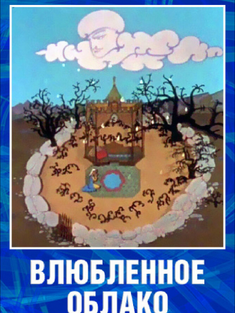 Влюбленное облако [1959, WEB-DL]
