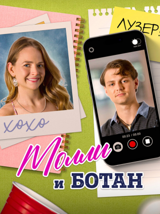 Молли и ботан / The Re-Education of Molly Singer [2023, WEB-DL]
