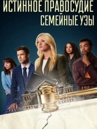 Истинное правосудие: Семейные узы / True Justice: Family Ties [2024, WEB-DL]