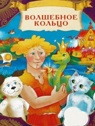 Волшебное кольцо [1979, WEBRip]