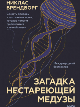 МИФ. Здоровый образ жизни; Секреты здоровья (МИФ) - Брендборг Никлас - Загадка нестареющей медузы. Секреты природы и достижения науки, которые помогут приблизиться к вечной жизни [2022, PDF/EPUB/FB2/RTF, RUS]