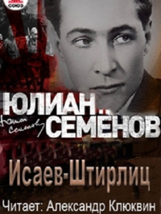 Юлиан Семенов - Исаев-Штирлиц [15 книг] [2015-2020, MP3]