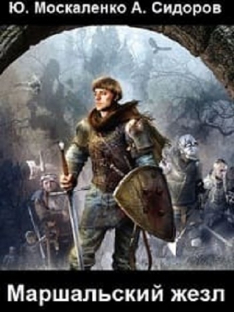 Юрий Москаленко, Андрей Сидоров - Маршальский жезл [5 книг] [2020-2023, МР3]