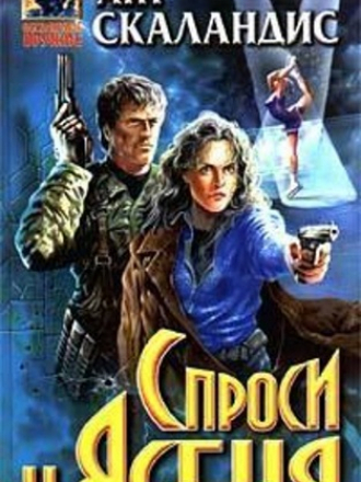 Ант Скаландис - Причастные 1. Спроси у Ясеня [2011, МР3]