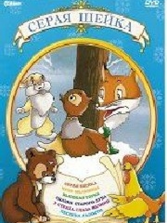 Серая шейка [1946-1951, DVDRip]