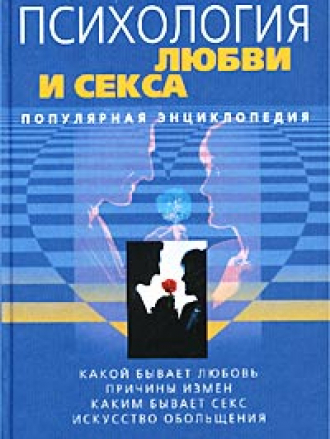 Психология Общения - Щербатых Юрий - Психология любви и секса. Популярная энциклопедия [2004, PDF, RUS]