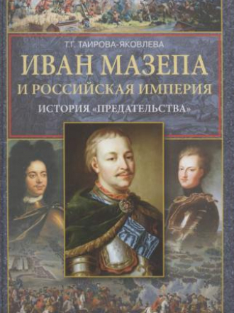 Таирова-Яковлева Т.Г. - Иван Мазепа и Российская империя. История «предательства» [2011, DjVu, RUS]