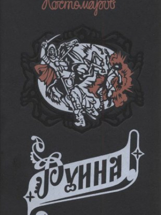 Актуальная история России - Костомаров Н.И. - Руина. Мазепа. Мазепинцы. Исторические монографии и исследования [1995, DjVu, RUS]