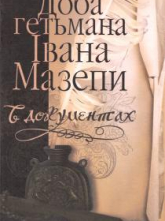 Павленко С. - Доба г. Івана Мазепи в докум. / Время г. Ивана Мазепы в докум. [2007, PDF, UKR/RUS] Військові кампанії доби г. Івана Мазепи в докум. / Военные кампании времён г. Ивана Мазепы в докум. [2009, DjVu, UKR/RUS]