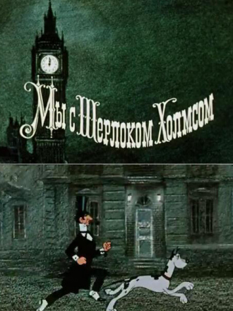 Мы с Шерлоком Холмсом [1985, DVDRip]