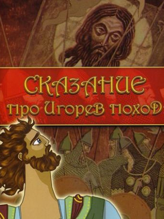 Сказание про Игорев поход [1972, DVDRip]