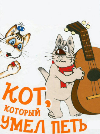 Кот, который умел петь [1988, ]