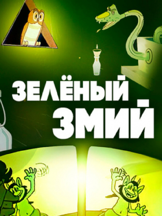 Зелёный змий [1962, SATRip]