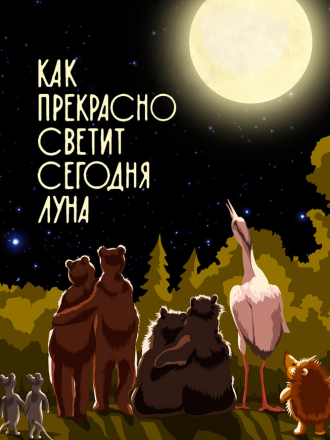Как прекрасно светит сегодня луна [1988, HDRip]