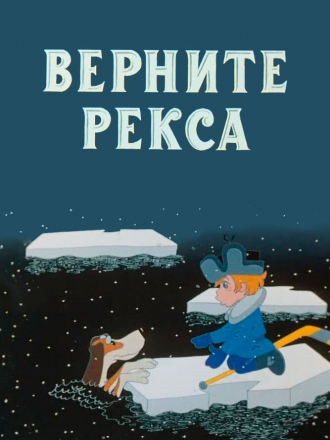 Верните Рекса [1975, DVDRip]