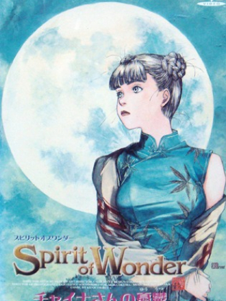 Дух чудес: Кольцо мисс Чайны / Spirit of Wonder: Miss China's Ring [1992, DVDRip] [OVA]