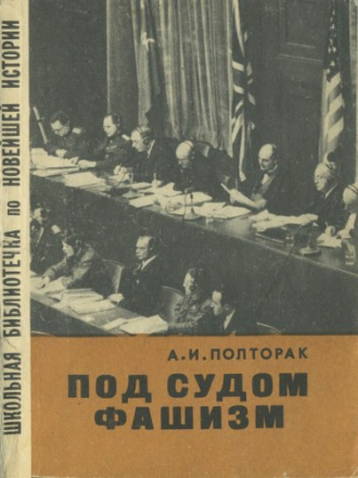 Школьная библиотечка по новейшей истории - Полторак А.И. - Под судом фашизм (Нюрнбергский процесс) [1966, PDF/DjVu, RUS]