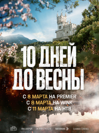 Десять дней до весны [2024, WEB-DL] [s01]