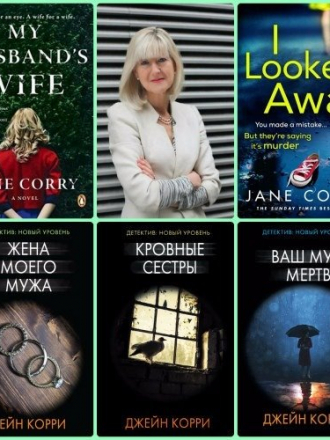 Джейн Корри / Jane Corry [Сборник произведений] [6 книг] [2018-2023, FB2, RUS]