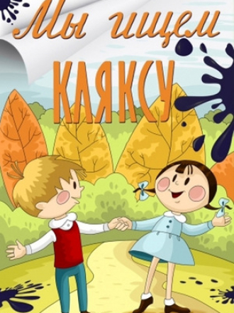 Мы ищем кляксу [1969, DVDRip]
