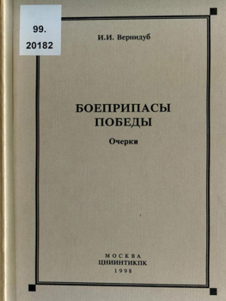 И.И. Вернидуб - Боеприпасы Победы [1998, PDF, RUS]