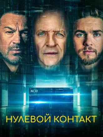 Нулевой контакт / Zero Contact [2022, BDRip]