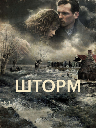 Шторм / De storm [2009, BDRip]