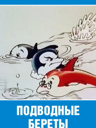 Подводные береты [1991, SATRip]