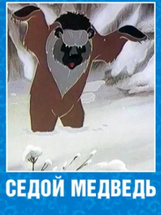 Седой медведь [1988, HDRip]