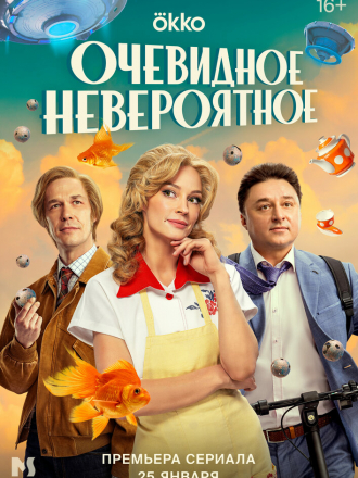 Очевидное невероятное [2024, WEBRip] [s01]