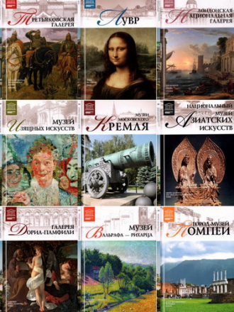 Великие музеи мира [Серия книг] [100 томов из 100] [2011-2013, DjVu/PDF/FB2, RUS]