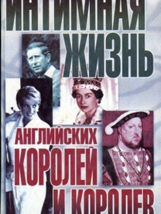 Слухи. Сплетни. Скандалы - Которн Н. - Интимная жизнь английских королей и королев [1999, RTF, RUS]