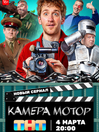 Камера Мотор [2023, HDTV] [s01]