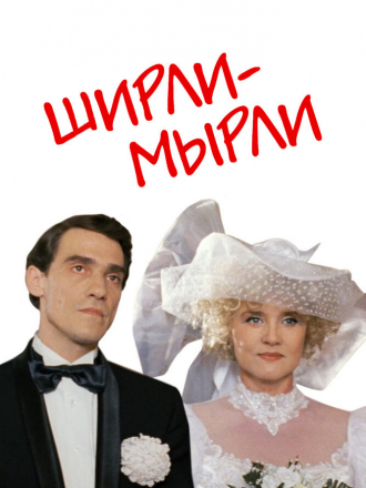 Ширли-мырли [1995, DVDRip]