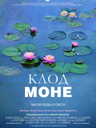 Клод Моне: Магия воды и света / Le ninfee di Monet - Un incantesimo di acqua e luce / Water Lilies of Monet - The Magic of Water and Light [2018, WEB-DL]