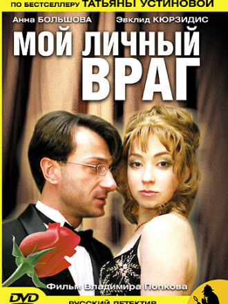 Мой личный враг [2005, DVDRip]