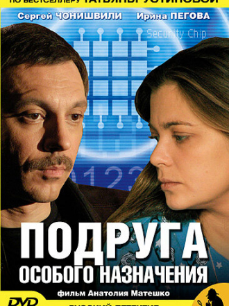 Подруга особого назначения [2005, DVDRip] [e01-02]