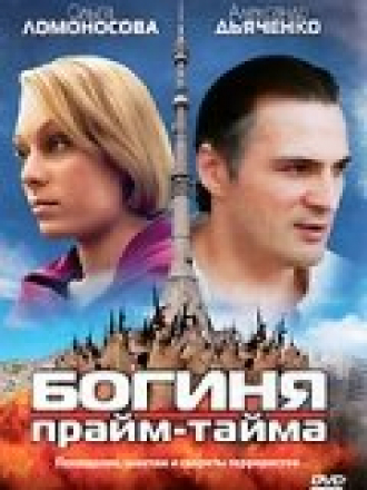 Богиня прайм-тайма [2005, WEBRip] [e01-08]