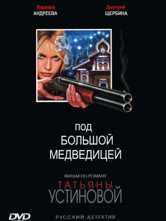 Под Большой Медведицей [2006, DVDRip] [e01-08]