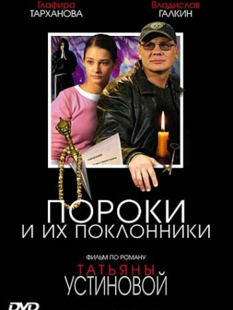 Пороки и их поклонники [2006, DVDRip] [e01-04]