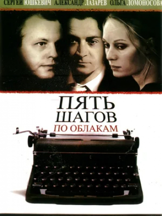 Пять шагов по облакам [2008, DVDRip]